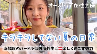 🇦🇹【オーストリア在住主婦の５日間】海外在住日本人/ウィーン/のんびり日常/ゆるりと見てください/JapaneselivinginVienna/inEurope/유럽여행/维也纳之旅/住在维也纳