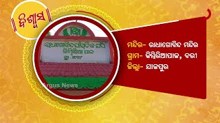 Biswas | Visit Radha Gobinda Temple at Kimbiriapal in Jajpur district With Argus News