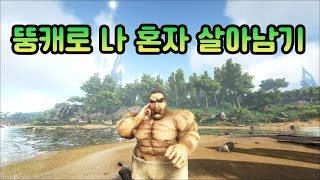 걸어다니는 샌드백으로 살아남기 [아크서바이벌] PVP 1화