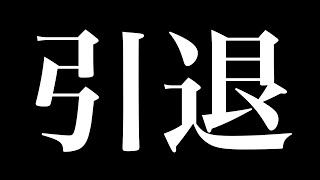 引退します【脱獄ごっこPRO】