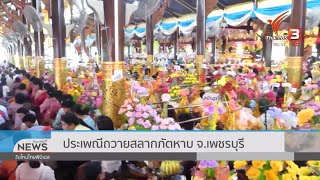 ประเพณีถวายสลากภัตหาบ จ.เพชรบุรี