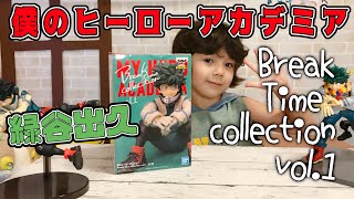 僕のヒーローアカデミア 緑谷出久 Break Time collection vol.1 ちょこんと座っているデクくんが可愛い ヒロアカ ゲームセンター クレーンゲーム UFOキャッチャー