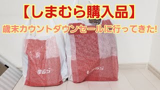 【しまむら購入品】歳末カウントダウンセールに行ってきた!