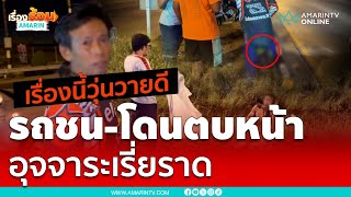 เรื่องนี้วุ่นวายดี  มีทั้งรถชน คนโดนตบหน้า อึราดกระจาย | เรื่องร้อนอมรินทร์