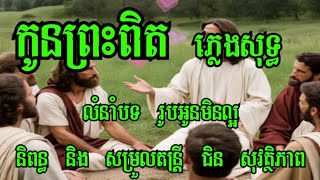 កូនព្រះពិត ភ្លេងសុទ្ធ លំនាំបទ រូបបងមិនល្អ