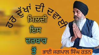 ਹਰਿ ਦੁੱਖਾਂ ਦੀ ਦਵਾਈ ਮਿਲਦੀ ਇਸ ਦਰਬਾਰ ਤੋਂ Gurbani Katha vachak |bhai Jagpal Singh Ratan