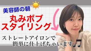 ストレートアイロンで簡単ヘアセット！丸みボブをスタイリングします！