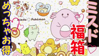 【ポケモン】ミスド福袋２０２１【開封レビュー】