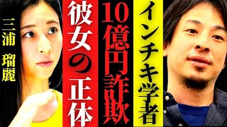 ※三浦瑠麗がメディアに出続けられた訳※彼女は本物の●●【ひろゆき 三浦瑠璃 投資詐欺 旦那10億円 ソーラー #hiroyuki 切り抜き】