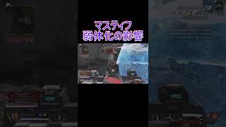 【APEX】マスティフ弱体化の影響…　#shorts #apex #apexlegends