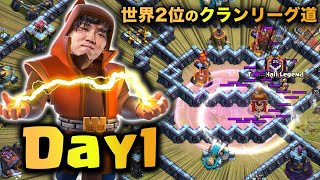 そのチェインはずるすぎるだろ！！世界2位のクランリーグ道Day1!!【クラクラ】