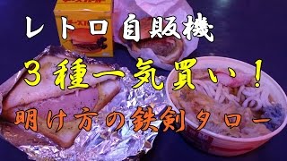 2016年春の埼玉群馬レトロ自販機巡り①【埼玉編】明け方の鉄剣タローで三種一気買い！自販機のハンバーガーとトースト、うどんを食う！