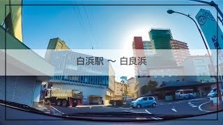 [車載] 和歌山 県道 31号 白浜駅〜白良浜 [南紀白浜 ドライブ]