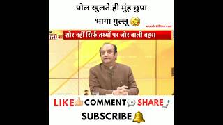 पोल खुलते ही मुंह छुपा भागा गुल्लू😂#news #shorts #godimedia #shortsfeed #breakingnews #youtubeshorts