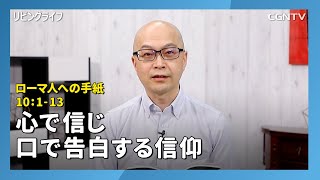 [リビングライフ/2020.08.15]心で信じ口で告白する信仰(ローマ人への手紙10:1-13)｜本間尊広牧師