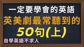 英美劇最常聽到的50句 (上)! 循環一次每天15分鐘快速提升英語會話  #英語聽力 #機場英語  #英語會話 #英語初學短句 #初學者英語 #學英語初級  #英語口語 #學英文 #英文 #英語