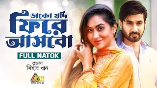 Dako Jodi Fire Asbo | ডাকো যদি ফিরে আসবো | Shajal | Zakia Bari Momo | ATN Bangla Natok