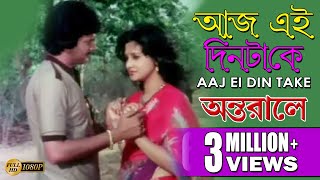 আজ এই দিনটাকে | Antarale | Chiranjeet | Moon Moon | Kishore Kumar | Bappi | Bengali Hit Movie Song