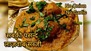 इस  लाज़वाब ग्रेवी से अनेक सब्जियां बनाइए,/Magic Gravy