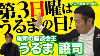 【維新の座談会王】 人生深掘り企画！うるま譲司 編　【維新deGO！】