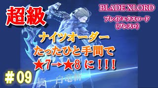 09【ブレスロ】ナイツオーダー（試練編）超級★8達成！【BLADE XLORD（ブレイドエクスロード）】