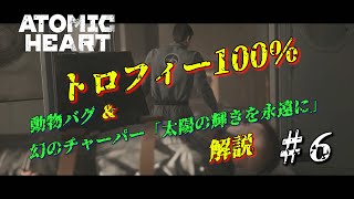 【ATOMIC HEART】【PS5】　トロフィー100％　♯6　VDNH終了～サチノフ研究センターまで　動物バグ解説　試験場⑥＆試験場⑨　幻のチャーパー「太陽の輝きを永遠に」解説