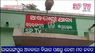 ରାଇରଙ୍ଗପୁର ଅବକାରୀ ବିଭାଗ ପକ୍ଷରୁ ଦେଶୀ ମଦ ଜବଦ