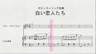 テナー・サクソフォンソロによる　ポピュラーソング曲集　白い恋人たち