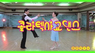 콜라텍사교댄스 지루박교습 ★고급편가이드  Social dance