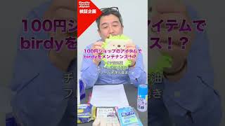 検証企画！ 100円ショップのアイテムでbirdyをメンテナンス！？