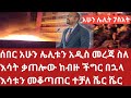 ጥቅምት 12 ትኩስ ሰበር ዜና ለተጨነቃቹህ ሁሉ ኡፍ አልሃምዱሊላህ  አሁን አዲስ ነገር ተሰማ እሳቱን መቆጣጠር ተቻለ ተቆጣጥረውታል Breaking news