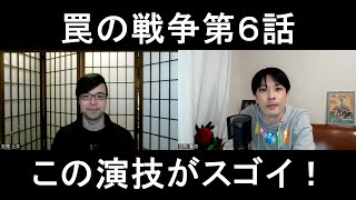 罠の戦争第６話の演技をほめてほめてほめまくる【この演技がスゴイ！】