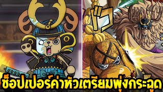 วันพีช : ช็อปเปอร์ค่าหัวเตรียมพุ่ง #ตบโจรสลัดระดับพันล้าน - OverReview