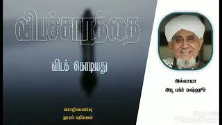 விபச்சாரத்தை விட மிகக் கொடியது எது தெரியுமா..العياذ بالله../ அல்லாமாஹ் அபூ பக்ர் மஷ்ஹுர்