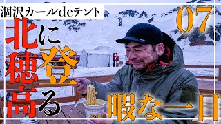 【ある意味贅沢な一日】07話 【GWに残雪期の涸沢テント泊登山シリーズ】雨で停滞の涸沢カール