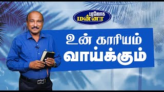 உன் காரியம் வாய்க்கும் | 02.01.2025 | Paraloga Manna | Bro.S.R.Jeyaseelan