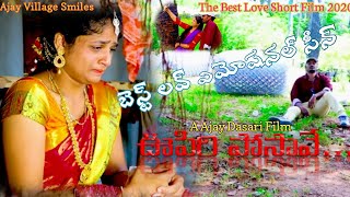 Love failure emotional short film | Oopiri posaave latest telugu shortfilms |2020Ajay Village Smiles