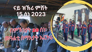 ናይ ዝኽሪ ምሸት 15 ሰነ 2023 | A memorial Night | June 15 2023 | Eritrean Martyrs Day June 20