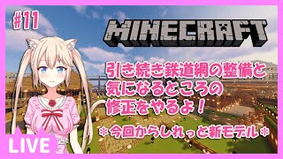 【まゆクラ #11】鉄道網の整備とたいまつの交換 #まゆにゃあ生放送 #Minecraft