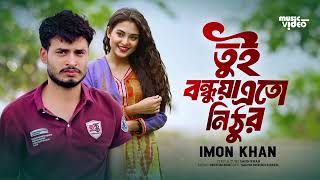 তুই বন্ধুয়া এতো নিঠুর  IMON KHAN  #hitsong #newsong #tiktokviral #Song #2024