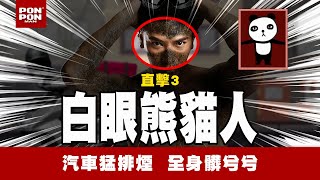 PonPonMan 澎澎MAN抗都會污染系列 【都會污染怪談】