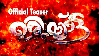 Uriyattu Malayalam Movie Official Teaser | നീലേശ്വരത്തിന്റെ കഥ പറയുന്ന സിനിമ..!! | Ashish Vidyarthi