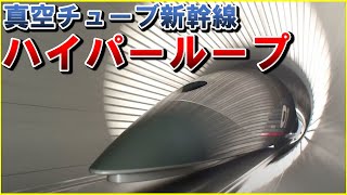 【未来の新幹線「ハイパーループ」】真空チューブ内を走ることで時速1000kmに達成？リニアモーターカーの2倍の速度を実現？イーロン・マスク氏、SpaceXが構想を発表！