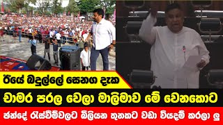 ඊයේ බදුල්ලේ සෙනග දැක චාමර පරල වෙලා මාලිමාව මේ වෙනකොට ඡන්දේ රැස්වීම්වලට බිලියන 03ට වඩා වියදම් කරලාලු