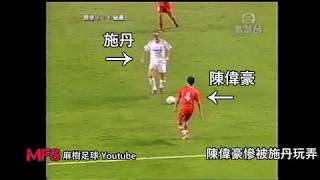 [經典重溫] 陳偉豪慘被施丹KO || 2003年香港對皇家馬德里 ||