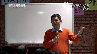 2012년 상반기 사제 및 수도자·평신도 사목연수-강의3