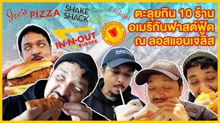 ตะลุยกิน 10 ร้าน! FAST FOOD ใน LOS ANGELES | LA Vlog