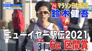 ニューイヤー駅伝2021 マラソン日本記録保持者・鈴木健吾選手(富士通)／戦略の6区で区間賞の走り！