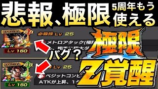 悲報、ドカバトやらかす。極限5周年先行解禁してしまう..。先行で使ってみた!!ドカバト8周年【ドッカンバトル】【地球育ちのげるし】