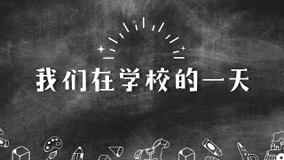 2024《我们在学校的一天》| 仁小第73届六年级毕业典礼特备视频 | 龙行龘龘，前程朤朤，鹏飞新里程